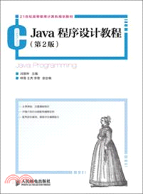 Java程序設計教程(第2版)（簡體書）