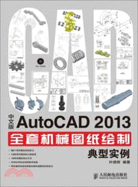 中文版AutoCAD 2013全套機械圖紙繪製典型實例（簡體書）