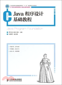 Java程序設計基礎教程（簡體書）