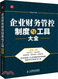 企業財務管控制度與工具大全（簡體書）