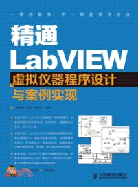 精通LabVIEW虛擬儀器程序設計與案例實現(附光碟)（簡體書）