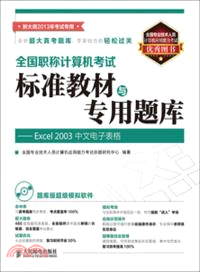 Excel 2003中文電子表格(附光碟)（簡體書）