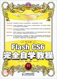 中文版Flash CS6完全自學教程（簡體書）
