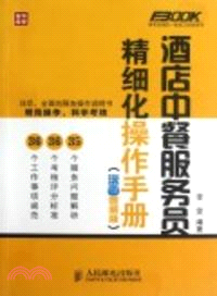 酒店中餐服務員精細化操作手冊(漫畫圖解版)（簡體書）