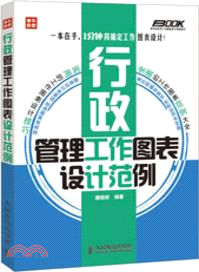 行政管理工作圖表設計範例（簡體書）