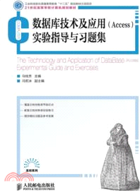 數據庫技術及應用(Access)：實驗指導與習題集（簡體書）