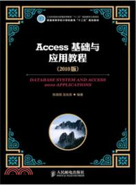 Access基礎與應用教程(2010版)（簡體書）