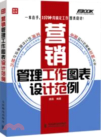 營銷管理工作圖表設計範例（簡體書）