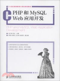 PHP和MySQL Web應用開發（簡體書）