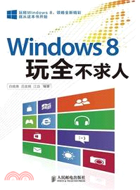 Windows8玩全不求人（簡體書）