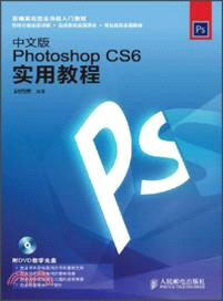 中文版Photoshop CS6實用教程（簡體書）