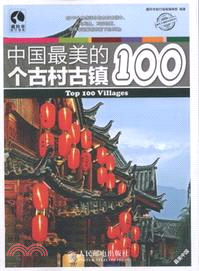 中國最美的100個古村古鎮（簡體書）