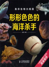 形形色色的海洋殺手（簡體書）