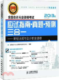 2013年全國會計從業資格考試應試指南．真題．預測三合一：財經法規與會計職業道德（簡體書）