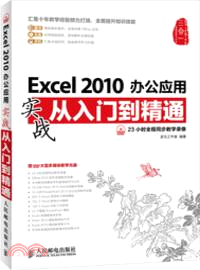Excel 2010辦公應用實戰從入門到精通(附光碟)（簡體書）
