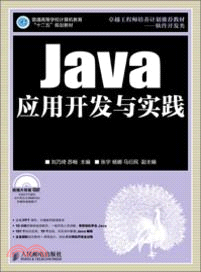 Java應用開發與實踐（簡體書）