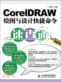 CorelDRAW繪圖與設計快捷命令速查通(附光碟)（簡體書）