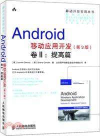 Android移動應用開發(第3版)卷Ⅱ：提高篇（簡體書）