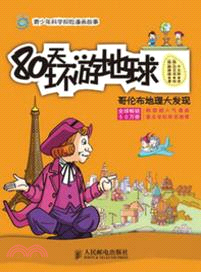 80天環遊地球：哥倫布地理大發現（簡體書）