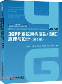 3GPP系統架構演進《SAE》原理與設計(第2版)（簡體書）