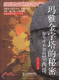 瑪雅金字塔的秘密：你不可不知的墨西哥（簡體書）