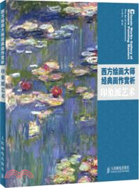 西方繪畫大師經典畫作賞析：印象派藝術（簡體書）