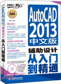 AutoCAD 2013 中文版輔助設計從入門到精通（簡體書）