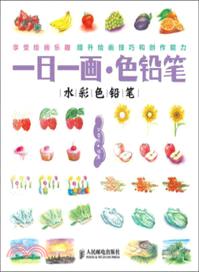 一日一畫．色鉛筆：水彩色鉛筆（簡體書）