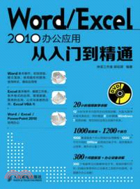 Word/Excel 2010辦公應用從入門到精通(附光碟)（簡體書）