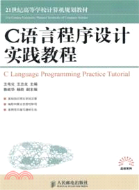 C語言程序設計實踐教程（簡體書）