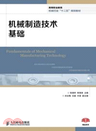 機械製造技術基礎（簡體書）