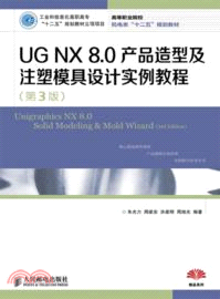 UG NX 8．0產品造型及注塑模具設計實例教程(第3版)（簡體書）