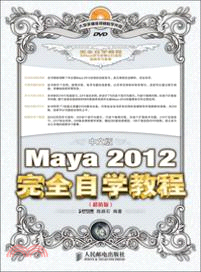 中文版Maya 2012完全自學教程(超值版)(附光碟)（簡體書）