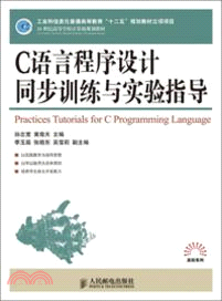 C語言程序設計同步訓練與實驗指導（簡體書）