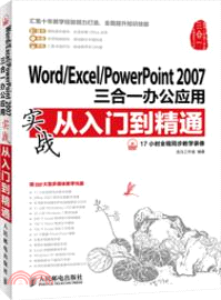 Word/Excel/PowerPoint 2007三合一辦公應用實戰從入門到精通(附光碟)（簡體書）