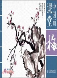 中國畫課堂：梅(附光碟)（簡體書）