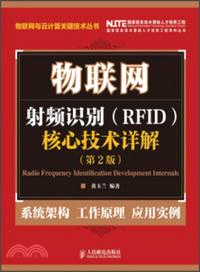 物聯網：射頻識別(RFID)核心技術詳解(第2版)（簡體書）