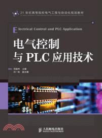電氣控制與PLC應用技術（簡體書）