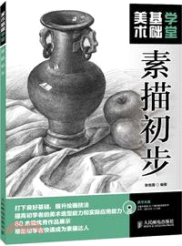 美術基礎學堂：素描初步（簡體書）