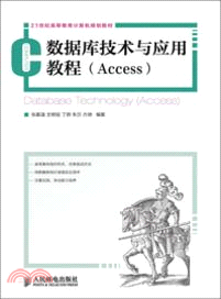 數據庫技術與應用教程：Access（簡體書）