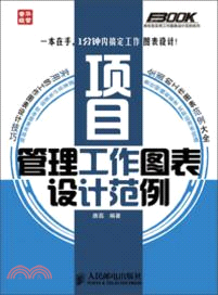 項目管理工作圖表設計範例（簡體書）