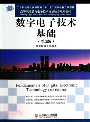 數位電子技術基礎(第2版)（簡體書）