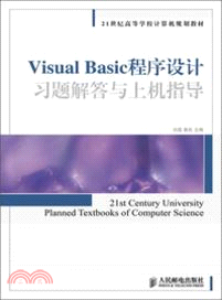 Visual Basic程序設計習題解答與上機指導（簡體書）