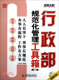 行政部規範化管理工具箱(第3版)（簡體書）