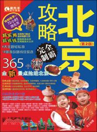 北京攻略完全制霸(第2版)（簡體書）