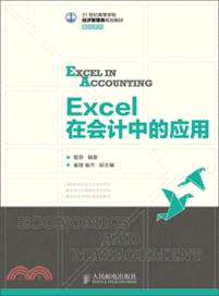 Excel在會計中的應用（簡體書）