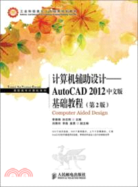 計算機輔助設計AutoCAD 2012中文版基礎教程(第2版)（簡體書）