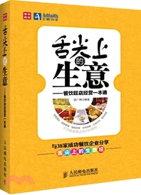 舌尖上的生意：餐飲旺店經營一本通（簡體書）