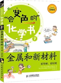 金屬和新材料：更堅硬、更輕便（簡體書）