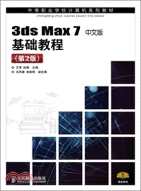 3ds max 7中文版基礎教程(第2版)（簡體書）